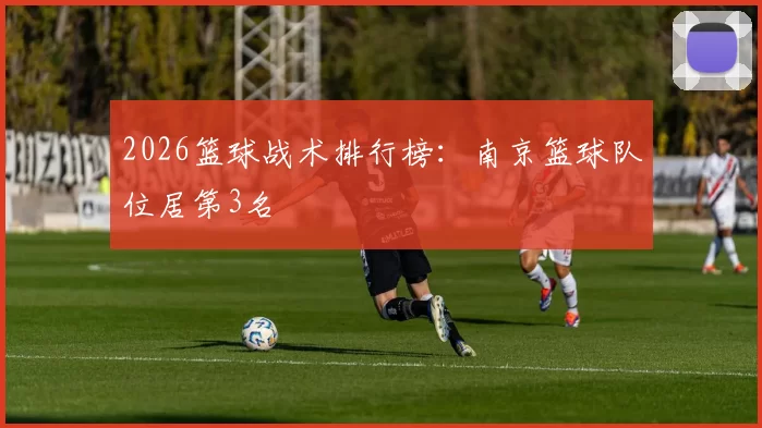 2026篮球战术排行榜：南京篮球队位居第3名