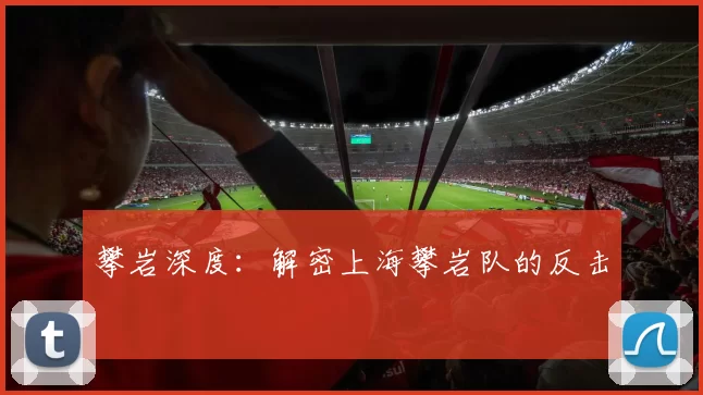 攀岩深度：解密上海攀岩队的反击