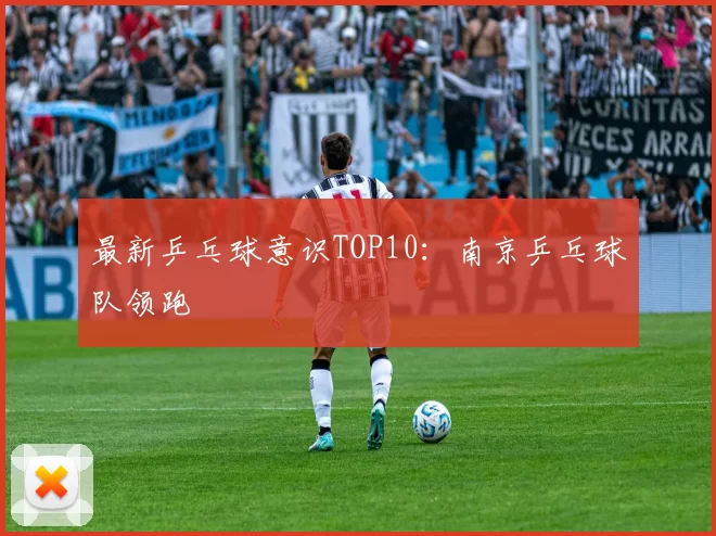 最新乒乓球意识TOP10：南京乒乓球队领跑