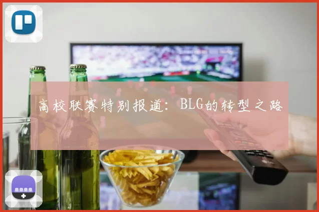 高校联赛特别报道：BLG的转型之路