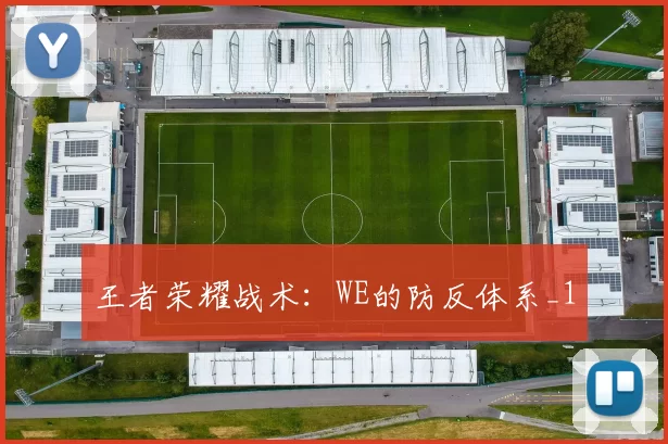 王者荣耀战术：WE的防反体系_1