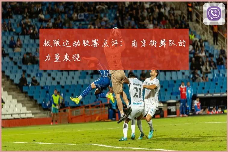 极限运动联赛点评：南京街舞队的力量表现